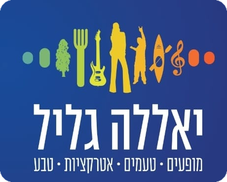 יאללה גליל